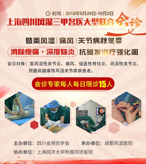 10.1与国同庆 健康有约 上海四川风湿三甲名医大型联合会诊 暨类风湿|痛风|关节病秋冬季消除疼痛·深度除炎抗复发治疗强化周.jpg 10.1与国同庆 健康有约 上海四川风湿三甲名医大型联合会诊 暨类风湿|痛风|关节病秋冬季消除疼痛·深度除炎抗复发治疗强化周.jpg