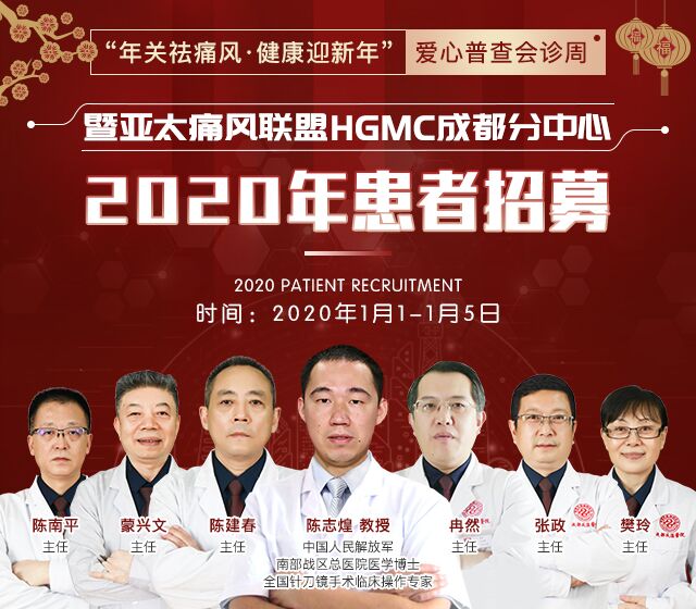 年关祛痛风·健康迎新年”爱心普查会诊周 暨亚太痛风联盟HGMC成都分中心2020年首期患