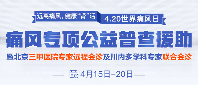 痛风专项公益普查援助暨京川多学科医生联合会诊 痛风专项公益普查援助暨京川多学科医生联合会诊