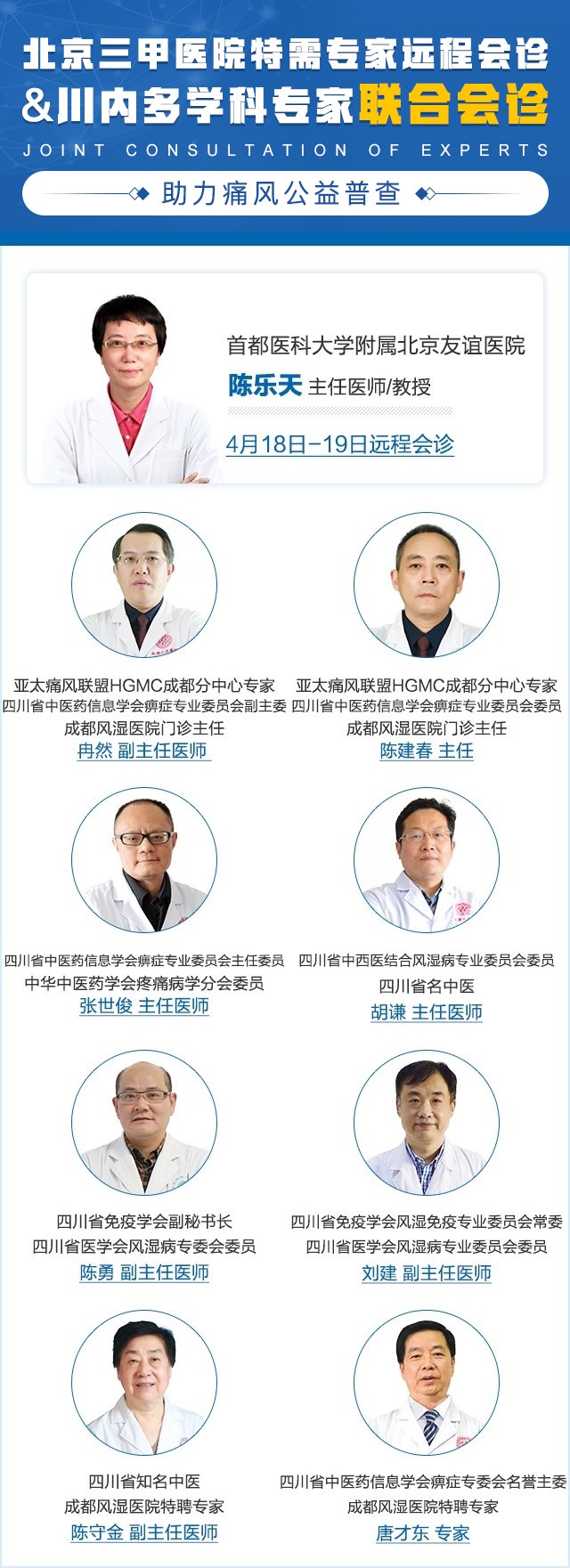 痛风专项公益普查援助暨京川多学科医生联合会诊