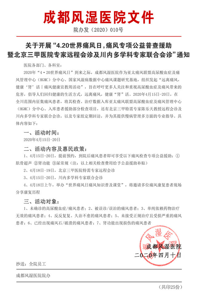 痛风专项公益普查援助暨京川多学科医生联合会诊