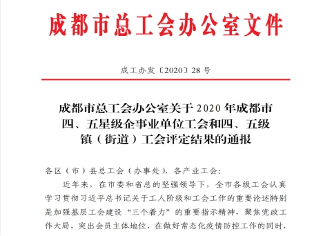 喜讯丨成都风湿医院工会委员会荣获“四星级企事业单位工会”并获得工会补助经费(图1) 喜讯丨成都风湿医院工会委员会荣获“四星级企事业单位工会”并获得工会补助经费(图1)
