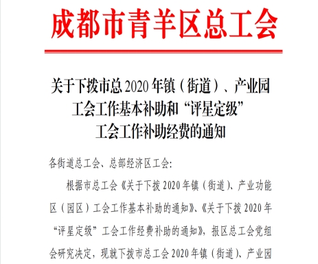 喜讯丨成都风湿医院工会委员会荣获“四星级企事业单位工会”并获得工会补助经费(图3) 喜讯丨成都风湿医院工会委员会荣获“四星级企事业单位工会”并获得工会补助经费(图3)