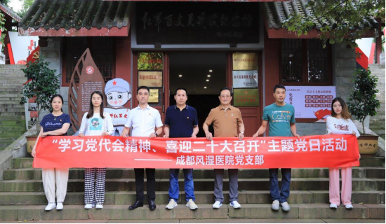 成都风湿医院党支部“学习党代会精神、喜迎二十大召开”开展党性教育活动 成都风湿医院党支部“学习党代会精神、喜迎二十大召开”开展党性教育活动