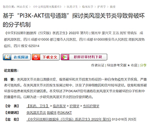 喜讯丨、蒙兴文、王洁主任等撰写《基于“PI3K-AKT 信号通路”探讨类风湿关节炎导致骨破坏的分子机制》论文获期刊收录