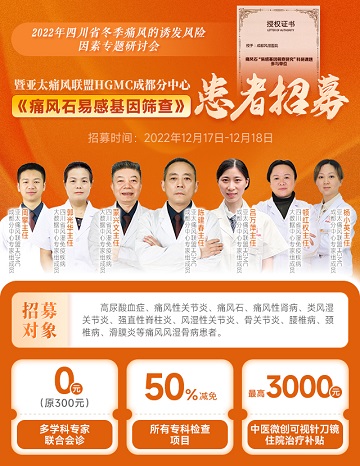 亚太痛风联盟HGMC分中心-成都风湿医院,痛风风湿骨病患者招募!
