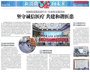 消费质量报3.15特刊|成都风湿医院坚守诚信医疗·共建和谐医患 消费质量报3.15特刊|成都风湿医院坚守诚信医疗·共建和谐医患