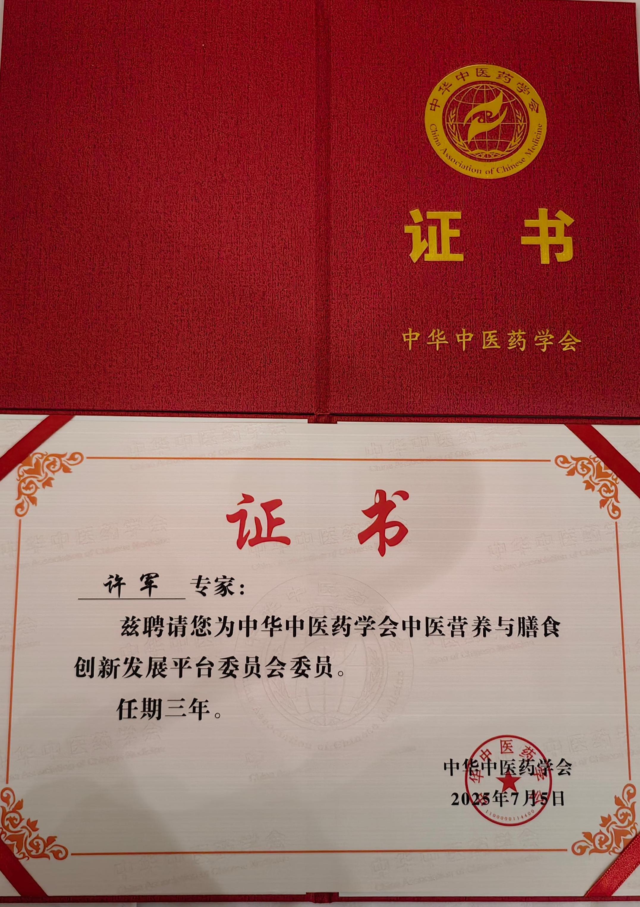 ▷中华中医药学会中医营养与膳食创新发展平台委员会委员.jpg